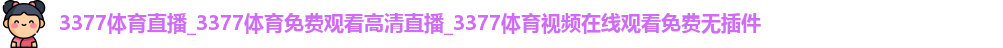 3377体育